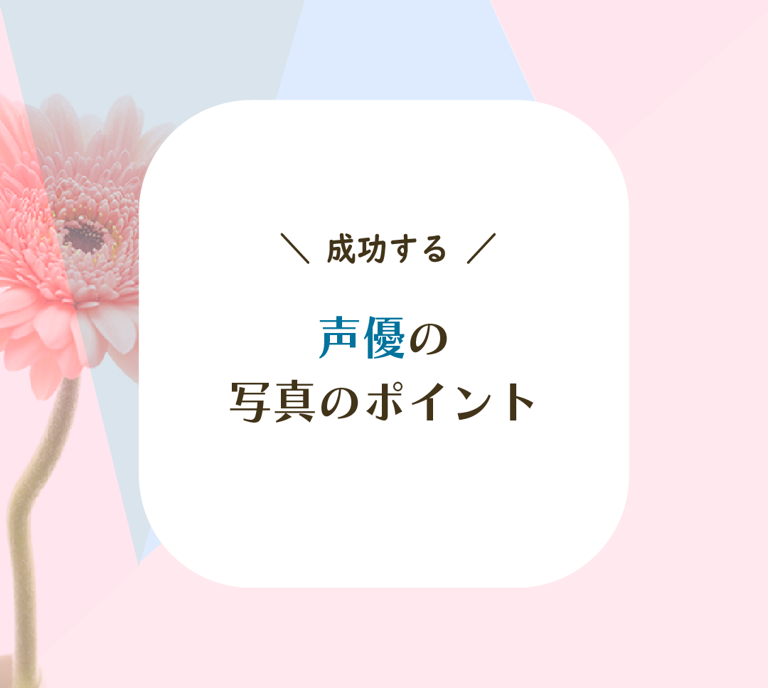 成功する声優の写真のポイント